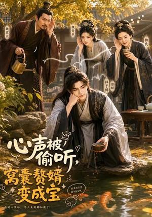 心声被偷听，窝囊赘婿变成宝（58集）（夸克网盘）封面
