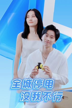 《全城停电没我不行》短剧封面