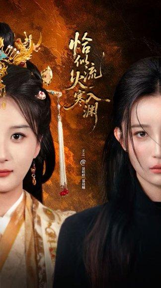 恰似流火入寒渊（70集）王之一&吴俊杰封面图 - 爱情短剧