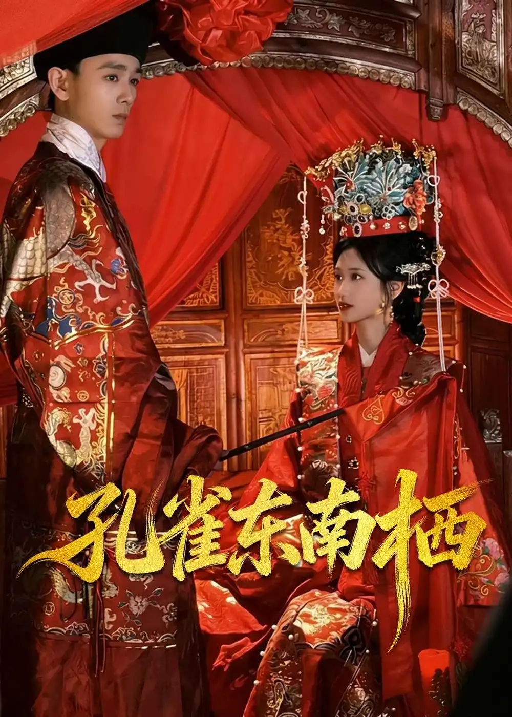 《孔雀东南栖（35集）陈世涵＆姚宏博（夸克网盘）》短剧封面