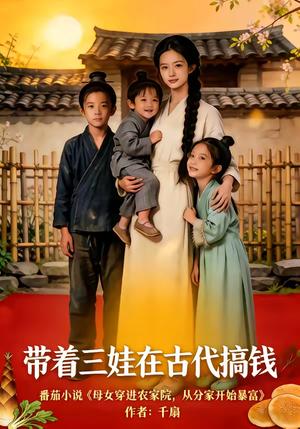 带着三娃在古代搞钱（80集）（夸克网盘）封面图 - 穿越短剧