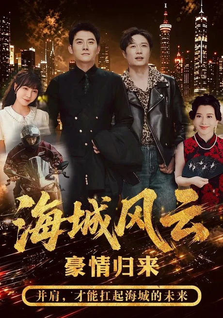 《海城风云（50集）张子寒＆王潇 (2026)》短剧封面