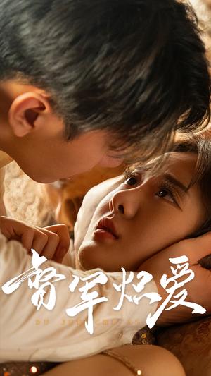督军炽爱（60集）伍怡桥（夸克网盘）封面图 - 民国短剧