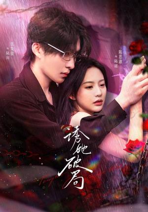 诱她破局(60集)张集骏＆陈思澈（夸克网盘）封面图 - 爱情短剧