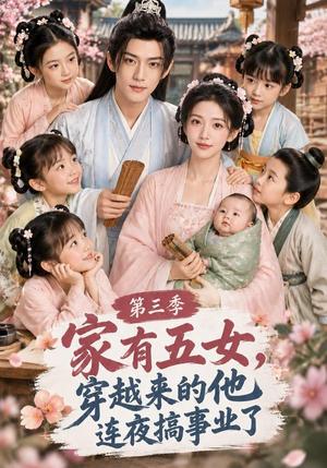 《家有五女，穿越来的他连夜搞事业了第三季（108集）AI短剧（夸克网盘）》短剧封面