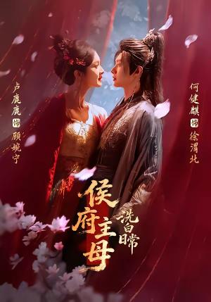 侯府主母洗白日常（101集）何健麒＆卢鹿鹿（夸克网盘）封面图 - 短剧短剧