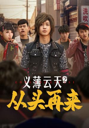 义薄云天之从头再来（115集）李景川＆丁磊&韩琪&梁梦瑶（夸克网盘）封面图 - 武侠短剧