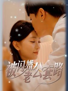 被闪婚老公套路（40集）（夸克网盘）封面图 - 爱情短剧