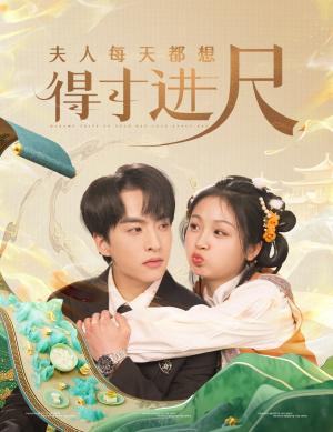 夫人每天都想得寸进尺（62集）张昊旸＆田苗苗（夸克网盘）封面图 - 古装短剧