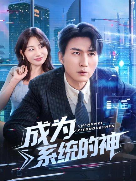 成为系统的神封面图 - 剧情短剧