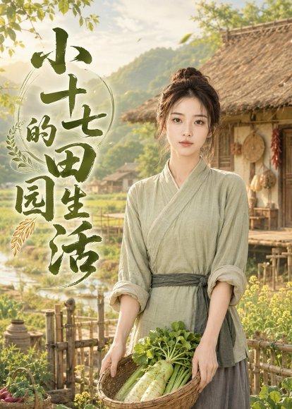 小十七的田园生活（108集）（百度网盘）封面