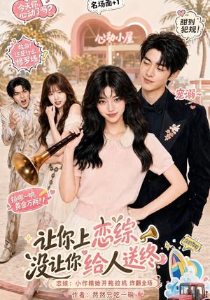 让你上恋综,没让你给人送终 《让你上恋综,没让你给人送终》短剧封面