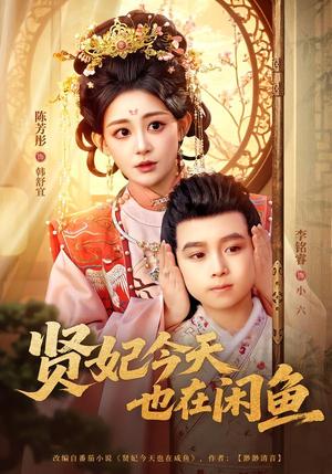 贤妃今天也在咸鱼（80集）陈芳彤＆李铭睿（夸克网盘）封面图 - 短剧短剧
