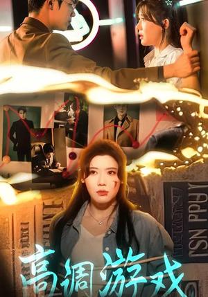 高调游戏（49集）王玥伊&葛子杨（夸克网盘）封面图 - 短剧短剧