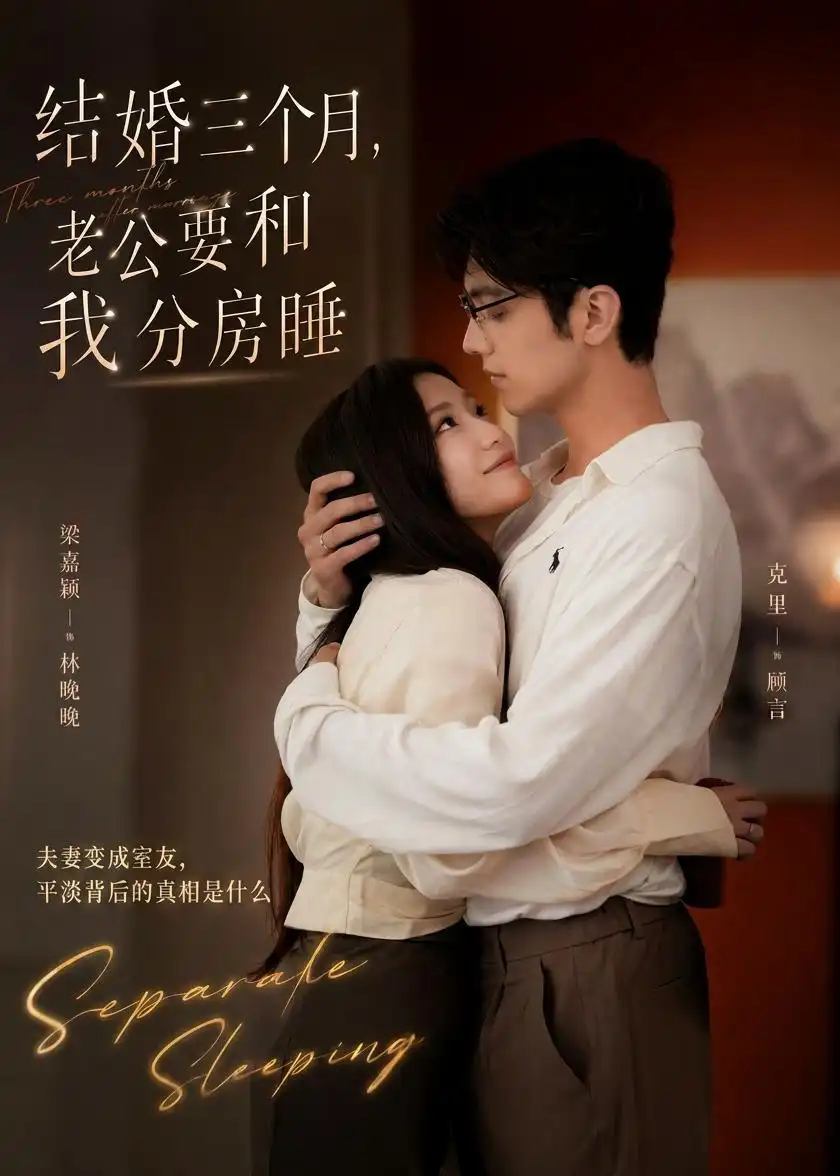 《结婚三个月，老公要和我分房睡（50集）梁嘉颖＆克里》短剧封面
