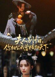 夫人别怕，你相公我曾横扫天下（63集）马蕊封面图 - 古装短剧