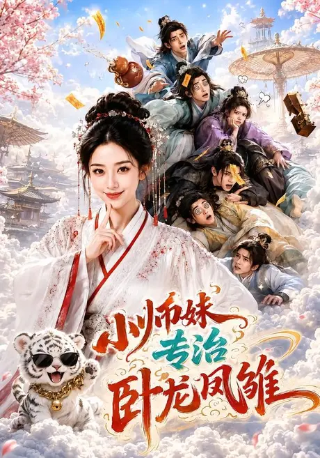 《小师妹，专治卧龙凤雏（71集）（夸克网盘）》短剧封面