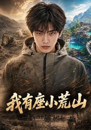 我有座小荒山 《我有座小荒山》短剧封面