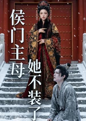 侯门主母她不装了（23集）Ai短剧（夸克网盘）封面图 - 古装短剧