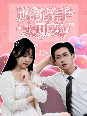 萌新杀手太可爱（75集）（夸克网盘）封面图 - 短剧短剧