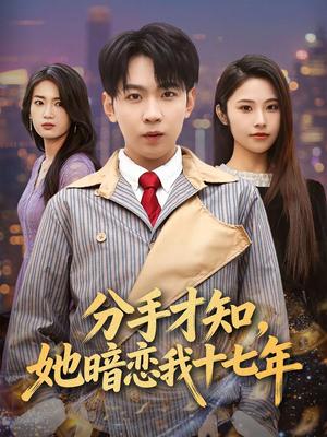 分手才知，她暗恋我十七年（80集）姚洁茹＆丁子晨（夸克网盘）封面图 - 爱情短剧