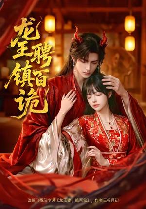 龙王聘镇百诡（60集）（夸克网盘）封面