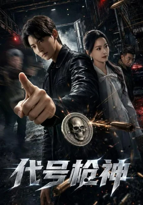 《代号枪神（68集）孙虎城&任燕 (2026)》短剧封面