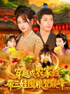 穿越成农家妇，带三娃囤粮登巅峰&穿越成农家妇带三娃囤粮登巅峰（108集）张宇轩＆曲笑孝（夸克网盘）封面图 - 校园爱情短剧