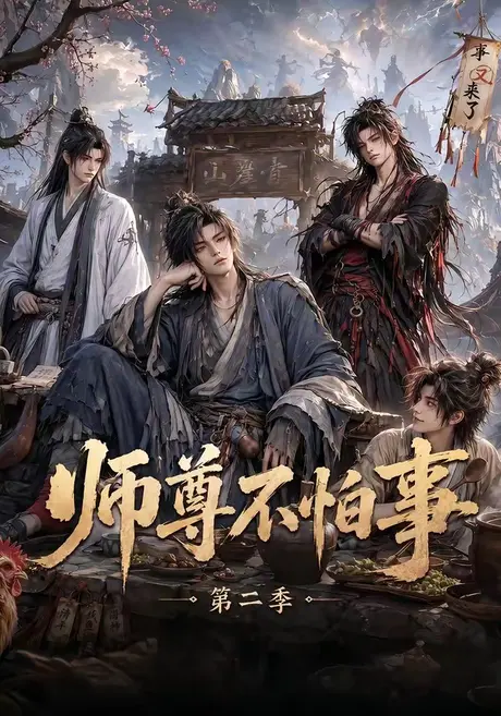 《师尊不怕事第二季(110集)(夸克网盘)》短剧封面