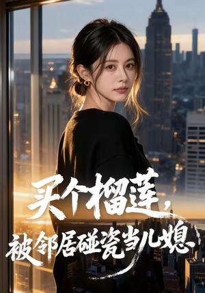 买个榴莲，被邻居碰瓷当儿媳（44集）（夸克网盘）封面图 - 喜剧短剧