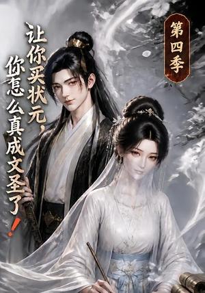 让你买状元,你怎么真成文圣了!第四季 《让你买状元,你怎么真成文圣了!第四季》短剧封面