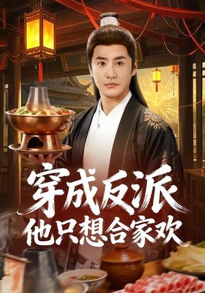 穿成反派他只想合家欢（70集）李季＆刘小喵（夸克网盘）封面