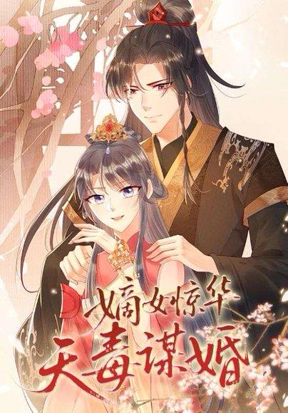 《嫡女惊华天毒谋婚》短剧封面