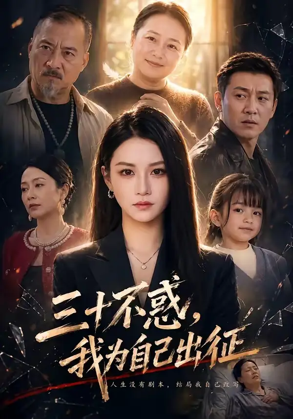 《三十不惑，我为自己出征（50集）杨洪＆夏嘉顺（夸克网盘）》短剧封面