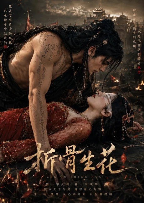 《折骨生花（70集）AI短剧 (2026)》短剧封面