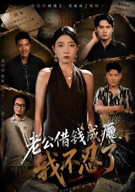 《老公借钱成瘾，我不忍了（80集）王薇＆陈寻秋（1080P）（夸克网盘）》短剧封面