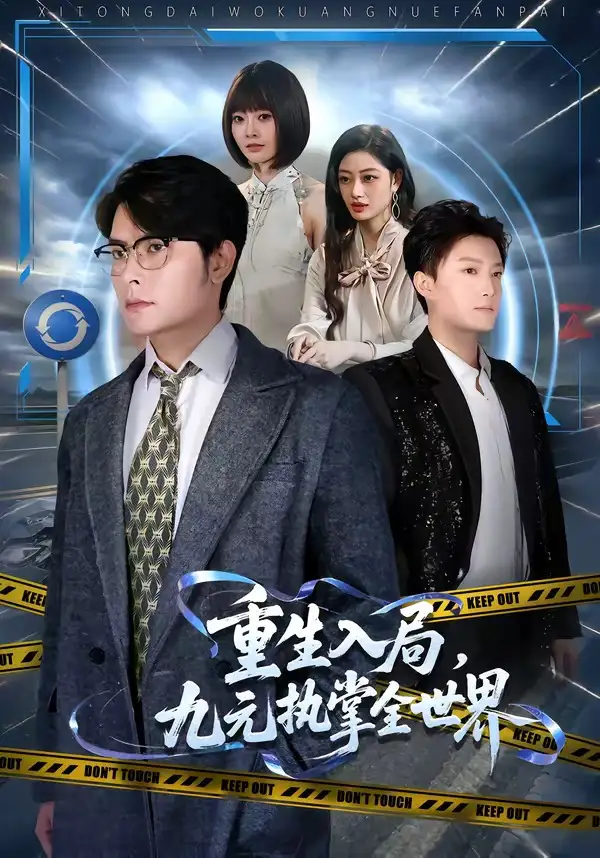 《重生入局，九元执掌全世界（60集）陈阳鑫＆李宇清 (2026)》短剧封面