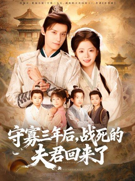 守寡三年后，战死的夫君回来了封面图 - 剧情短剧