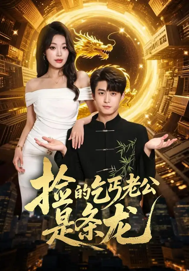 《捡的乞丐老公是条龙（88集）李木扬＆铭汐（1080P）（夸克网盘）》短剧封面