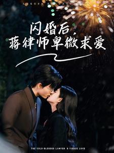 闪婚后蒋律师卑微求爱＆闪婚后高冷律师疯狂宠（99集）梁思伟＆时童（夸克网盘）封面图 - 甜宠短剧