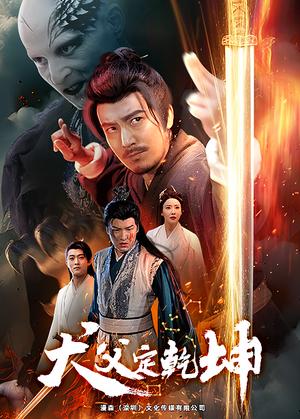 犬父定乾坤（61集）（夸克网盘）封面图 - 家庭短剧