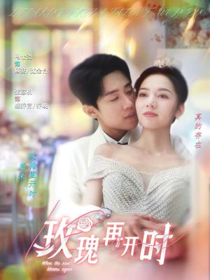 玫瑰再开时（59集）马士尧＆张意枂（夸克网盘）封面图 - 短剧短剧