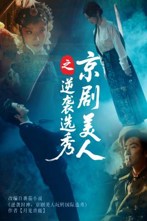 京剧美人之逆袭选秀（68集）刘雨航&李冠霖（夸克网盘）封面图 - 短剧短剧
