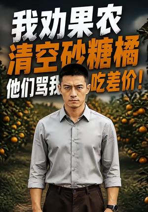 我劝果农清空砂糖橘，他们骂我吃差价！（49集）（夸克网盘）封面图 - 短剧短剧