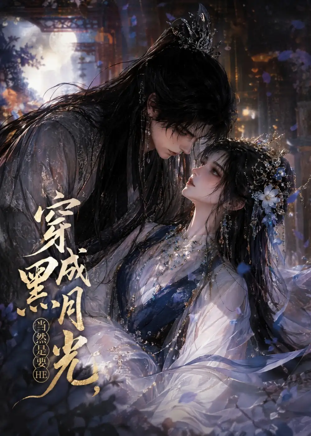 穿成黑月光,当然是要HE 《穿成黑月光,当然是要HE》短剧封面