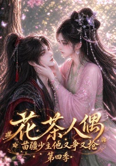 《花茶人偶苗疆少主他又争又抢第四季（90集）（百度网盘）》短剧封面