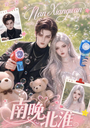 南晚北淮第二季 《南晚北淮第二季》短剧封面