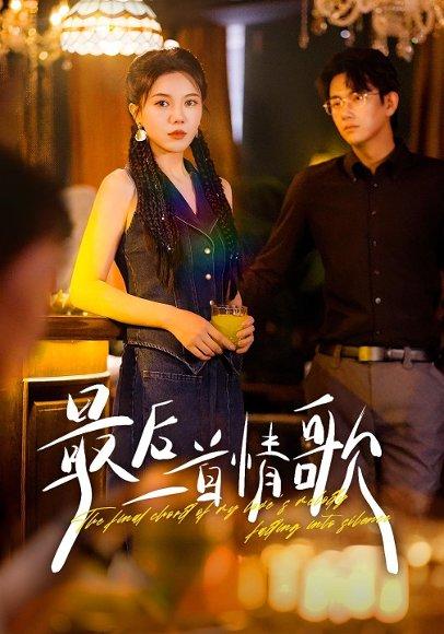 最后一首情歌（50集）陈柄希&李靓雨封面图 - 爱情短剧