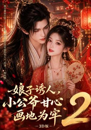 娘子诱人,小公爷甘心画地为牢3D版2 《娘子诱人,小公爷甘心画地为牢3D版2》短剧封面
