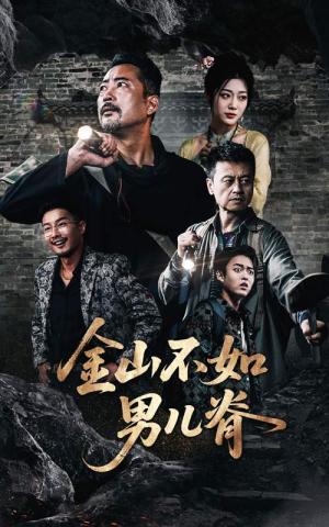 金山不如男儿脊（60集）齐惠昭&刘亚鹏 - 古装励志短剧封面